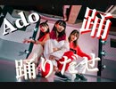 【Begonia】Ado / 踊　踊ってみた【オリジナル振り付け】４K