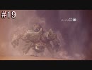 【MHW】モンスターハンター：ワールド 実況プレイ part19