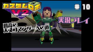 ～孤高の天才コマンダーへの道～　カスタムロボv2 実況プレイ　part10