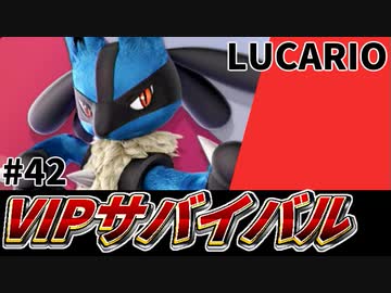 【実況】スマブラSPでたわむれる VIPサバイバル「ルカリオ編」#42