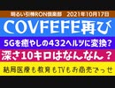 1017□COVFEFEの謎再び 432Hzは何の周波数？深さ10キロは？ルーマニアは小人ノリが悪い　巨大仏塔が神戸に？他　□引棒RON倶楽部 2021