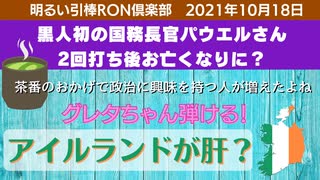 1018□パウエル氏 グレタちゃん弾ける 選挙   今日から君もインボーレンジャー！！□引棒RON倶楽部 2021