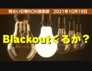 1019□Blackoutくるか？　　明るい引棒RON倶楽部　2021