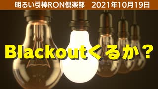 1019□Blackoutくるか？　　明るい引棒RON倶楽部　2021