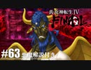 【真・女神転生Ⅳ FINAL】主様主様主様主様ヌシ…サマ…？ Part63【初見実況・悪魔解説付き】
