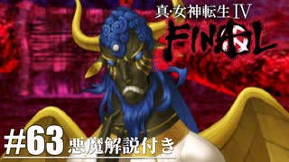 【真・女神転生Ⅳ FINAL】主様主様主様主様ヌシ…サマ…？ Part63【初見実況・悪魔解説付き】