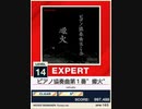 【譜面確認用】 ピアノ協奏曲第１番”蠍火” EXPERT 【チュウニズムNEW外部出力】