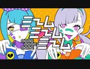 ミームミームミーム　歌ってみました／をんをん