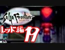 【実況】サガフロンティアで俺が楽しい （レッド編）part.19