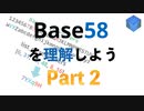 027 Pythonでビットコインを学ぶ (BASE58の仕組みを理解してみよう パート2)