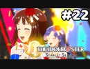 【実況】あの感動を再び。第22回【スタマス】