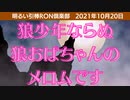 1020□オオカミ少年じゃなくてオオカミおばちゃんだよ？□引棒RON倶楽部 2021