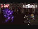 【初見実況】ドラクエ好きによるFF6初プレイ【FF6】#25