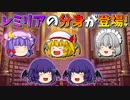 【ゆっくり茶番】レミリアのドッペルゲンガー