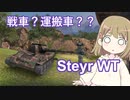 【WoT】Steyr WTは楽しいドイツ#57【ゆっくり実況】
