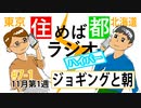 住めば都ラジオはいぱー＃7-1【ジョギングと朝】