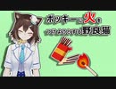 ポッキーに火をつけようとする野良猫【にじさんじ切り抜き】