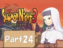 【実況 サモンナイト3】 輝く星を見守る夜に part24