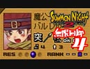 【実況】サモンナイト２で俺が楽しい 無限回廊（４/４）