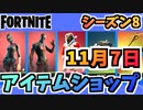 【フォートナイト】１１月７日本日のアイテムショップ”スカーレットコマンダー、ヒーロースキン他”チャプター2シーズン8【Fortnite】