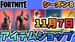 【フォートナイト】１１月７日本日のアイテムショップ”スカーレットコマンダー、ヒーロースキン他”チャプター2シーズン8【Fortnite】