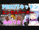 【天才】10分でわかる！兎田ぺこらに料理をさせてはいけないと理由とは…【ホロライブ/兎田ぺこら】【切り抜き】