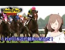 【CeVIO実況】これが日本近代競馬の結晶だ！ その15【WP9 2021】
