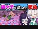 【マイクラ】幽々子を踏んだら死ぬ世界で幽々子への愛を示せ！【ゆっくり実況/マインクラフト/Minecraft/まいくら】