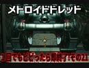【実況】メトロイドドレッド～１回でもビビったら即終了!その21～