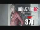 バイオハザードRE2・いまさら初見バイオハザードパート371[ゆっくり実況プレイ]