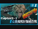 FINAL FANTASY VII REMAKEをプレイ #1 Chapter1-1 壱番魔晄炉爆破作戦