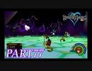 難易度ビギナーで15時間以内クリアを目指す！【KINGDOM HEARTS実況part77】
