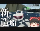 【Stormworks:Build and Rescue実況】私が作りました【ゆっくり実況】