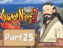 【実況 サモンナイト3】 輝く星を見守る夜に part25