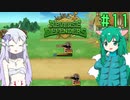 【Reverse Defenders】脚をぶち抜いて移動速度を落とせばいいじゃない #11【ゆっくり実況】