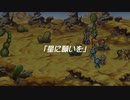 【聖剣伝説 Legend of mana】星に願いを  [Part11]
