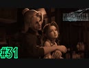 神羅の目的とは【FINAL FANTASY VII REMAKE INTERGRADE】【2人実況】【PS5】#31