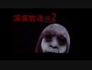 【ホラー実況】pc初心者のおまいらがYoutuberを始めたら～第七章『深夜の心霊ラジオで俺が本当の怖がり方を教えてやる』（深夜放送）～Part2～