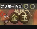 クリボーVS.〇〇