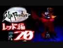 【実況】サガフロンティアで俺が楽しい （レッド編）part.20