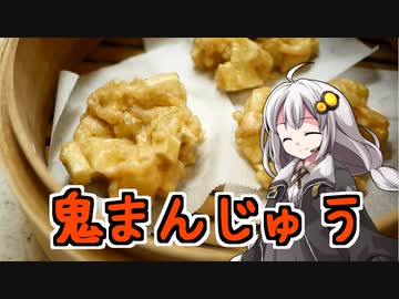 釣れなくても料理！鬼まんじゅう！【VOICEROIDキッチン】