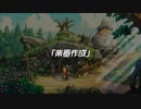 【聖剣伝説 Legend of mana】楽器作成  [Part12]