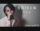 【男性が歌う】erica /『告白10ヵ条』（リクエスト曲）