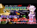 【スターフォックス64】更なる高みへ！上ルートスコアアタック！ Part3【VOICEROID実況】