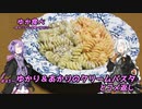 ゆか食べ＃43～ゆかり＆あかりのクリームパスタとコメ返し～