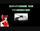 東方キャラで兵器解説 第2回 マウス超重戦車（前編）