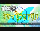 【朝比奈百花】ミヤマカラスアゲハ【オリジナル】第3話