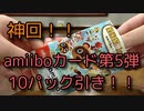 【あつ森】amiiboカード第5弾引いたらやばかった！！