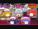 【ゆっくり茶番】喧嘩をしたレミリアとパチュリー