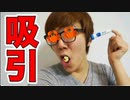 【閲覧注意】かに味噌吸引してみた！ポケットかに味噌クリーナー！